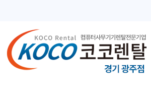 코코렌탈 경기 광주점 - 복합기·노트북·컴퓨터 사무기기 렌탈 전문